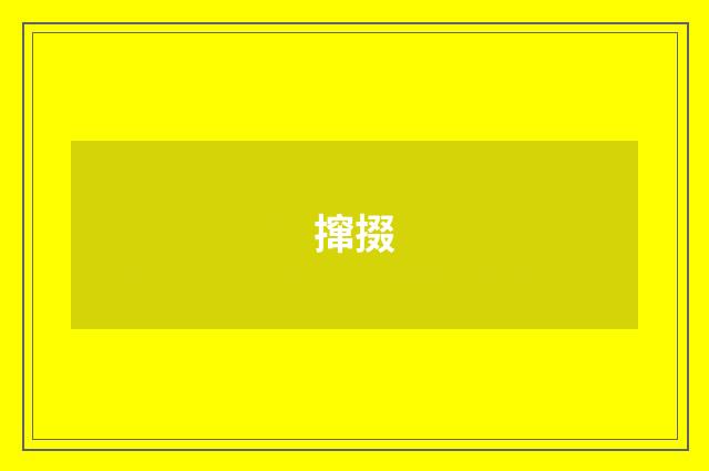 撺掇