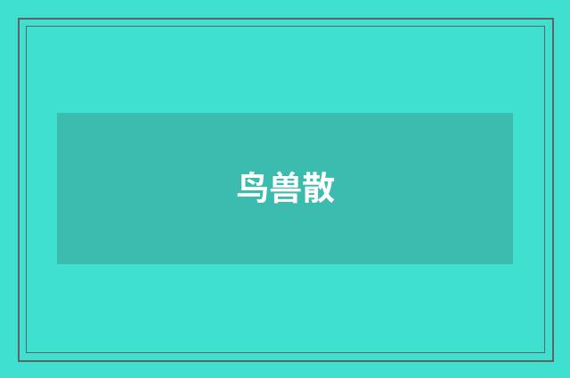 鸟兽散