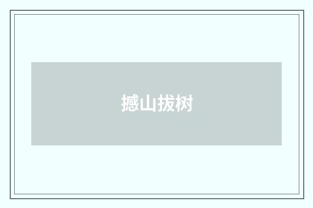 撼山拔树
