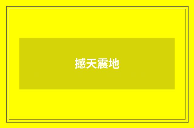 撼天震地