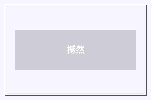撼然