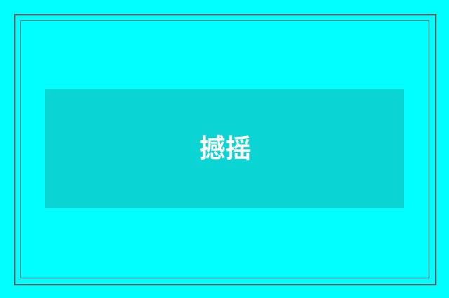 撼摇