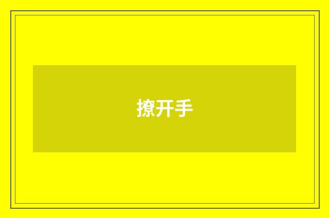 撩开手