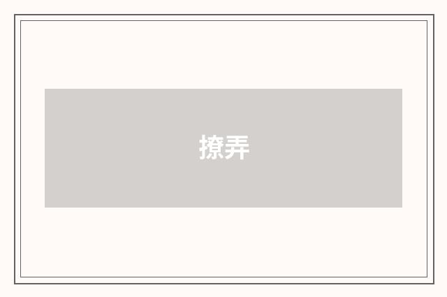 撩弄