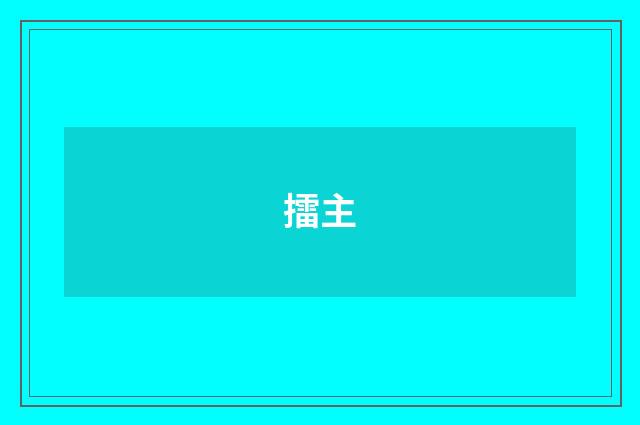 擂主