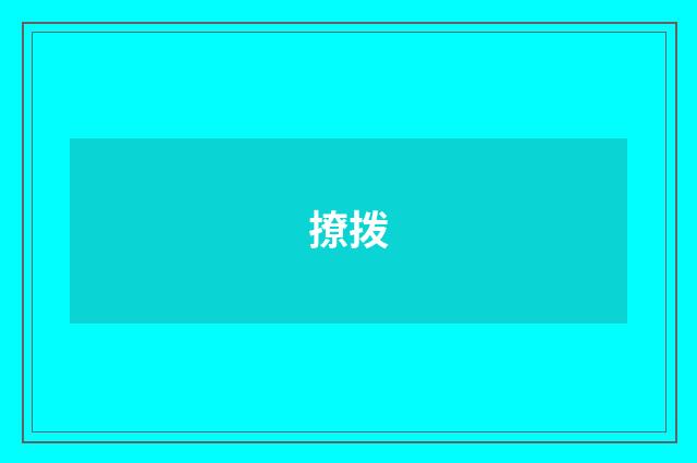 撩拨