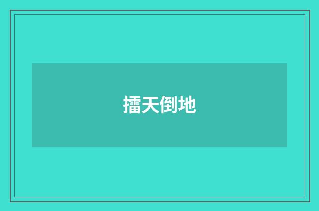 擂天倒地