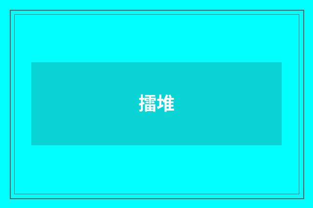 擂堆