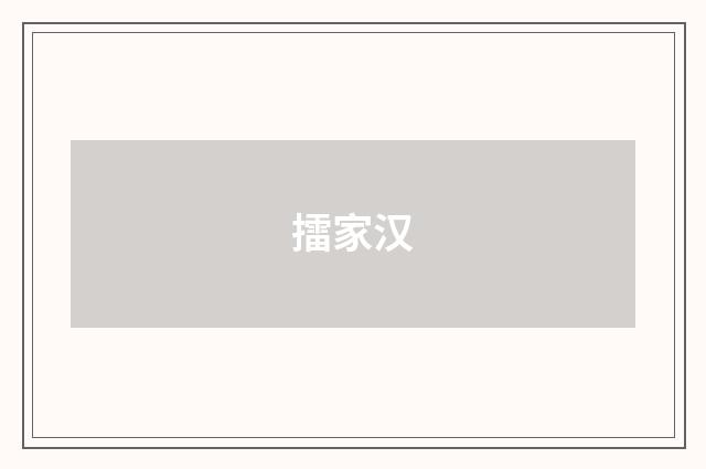 擂家汉