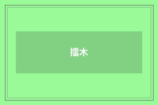 擂木