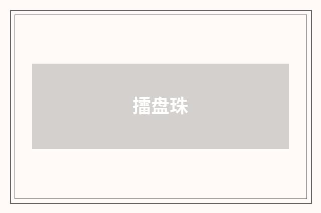 擂盘珠