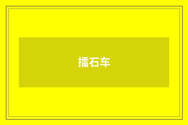 擂石车