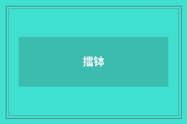 擂钵