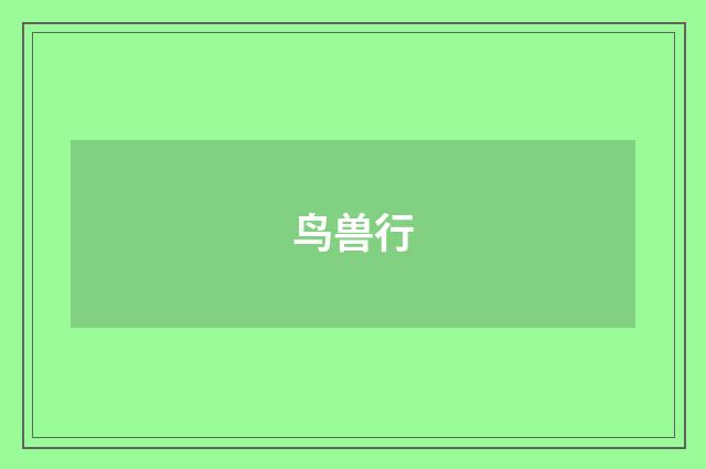 鸟兽行