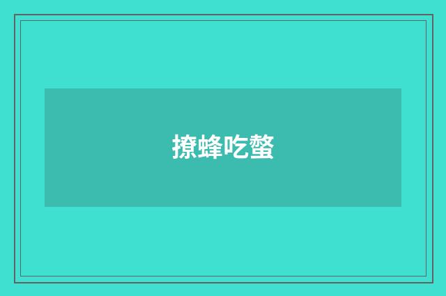 撩蜂吃螫