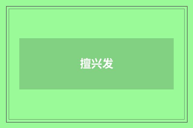 擅兴发