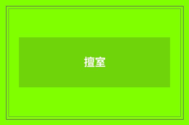 擅室