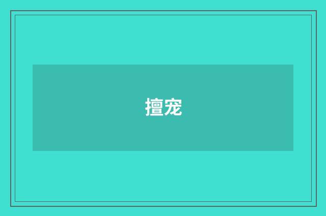 擅宠