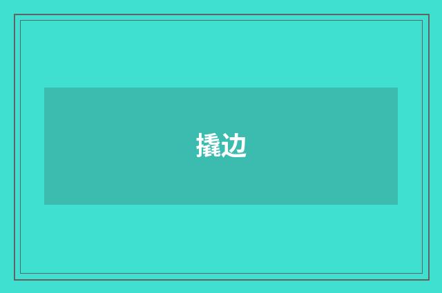 撬边