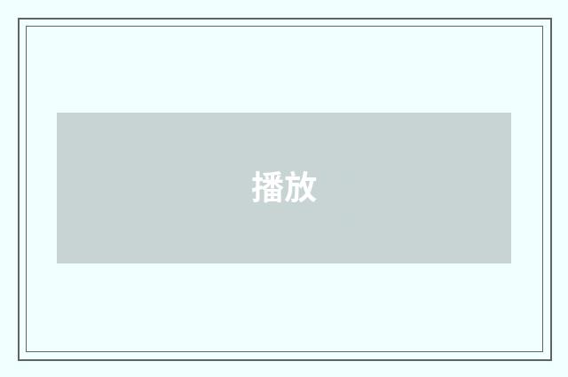 播放