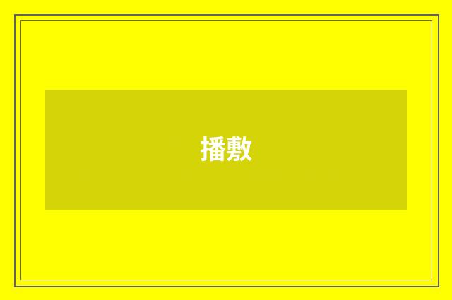 播敷