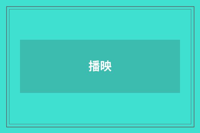 播映