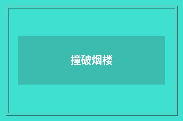 撞破烟楼