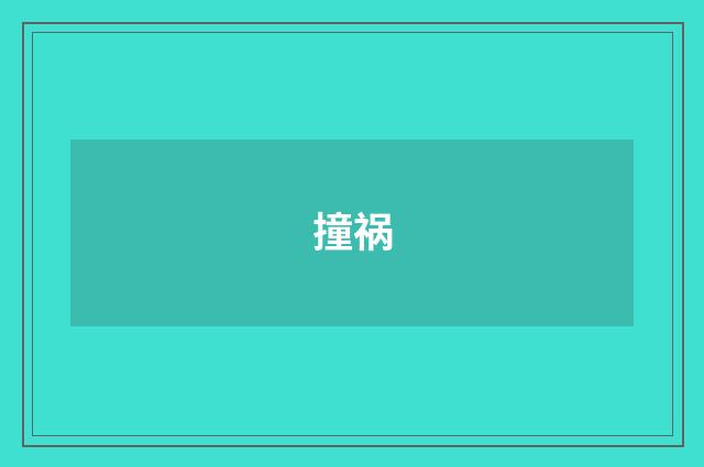 撞祸