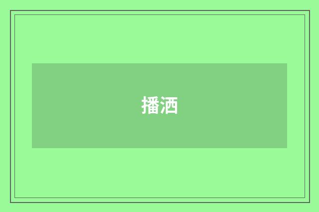 播洒