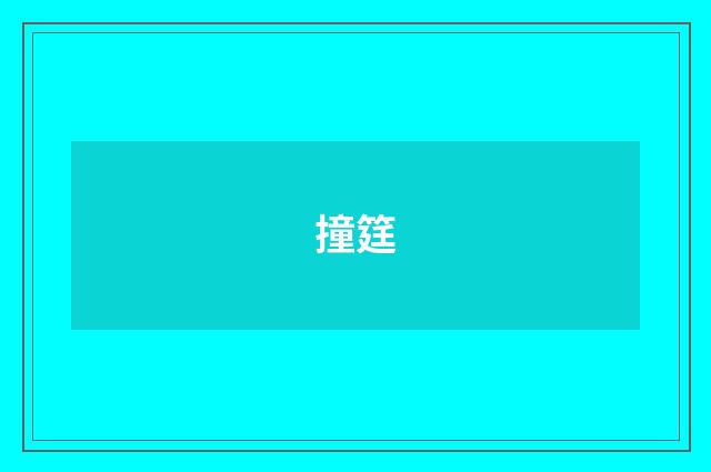 撞筳
