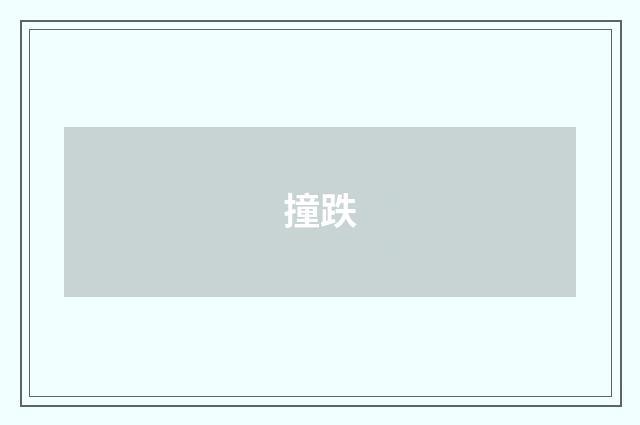 撞跌