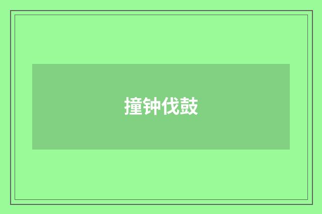 撞钟伐鼓