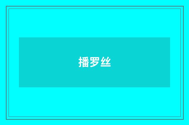 播罗丝