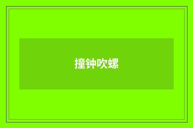 撞钟吹螺