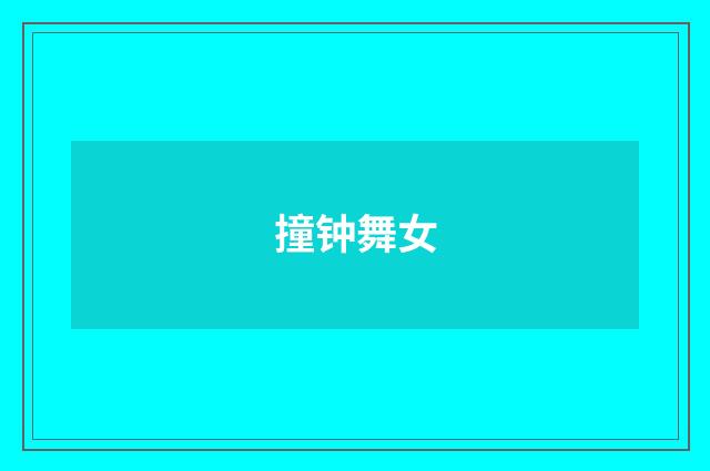 撞钟舞女