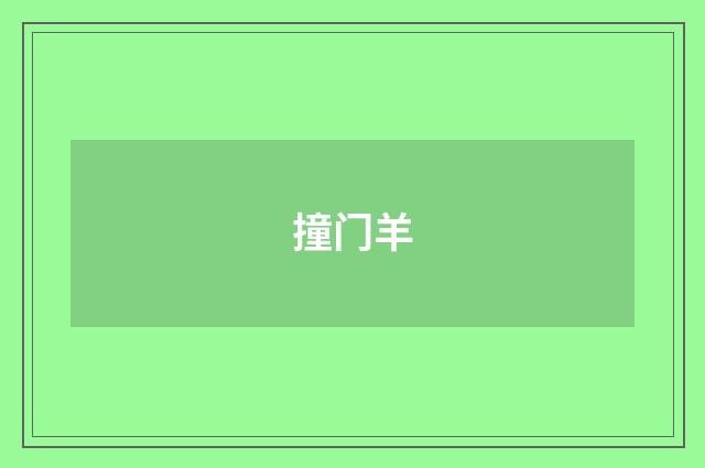 撞门羊