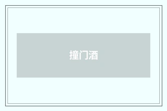撞门酒