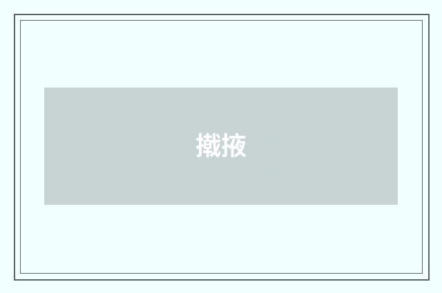 撠掖
