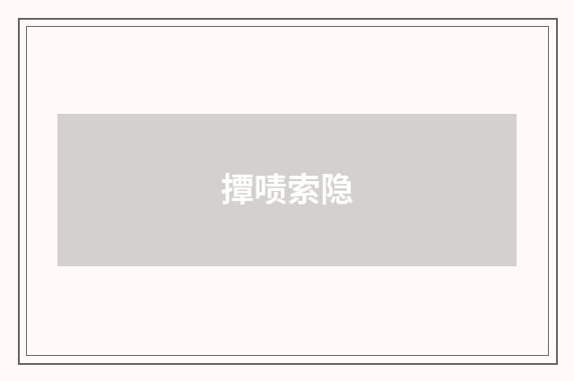 撢啧索隐