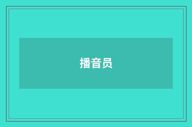 播音员