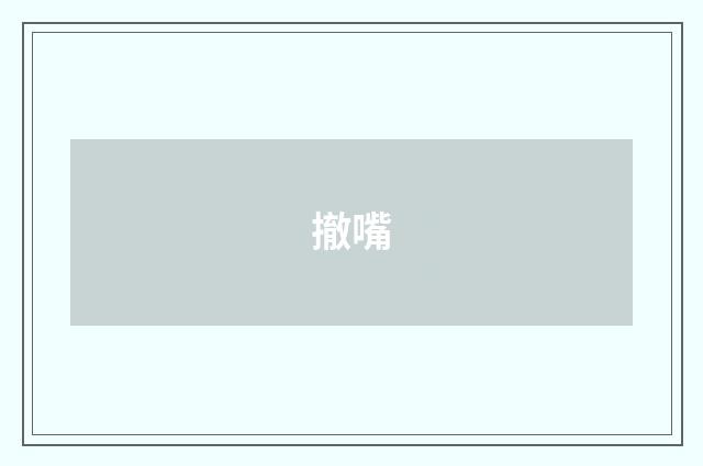 撤嘴