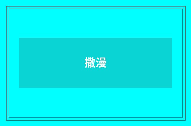 撒漫