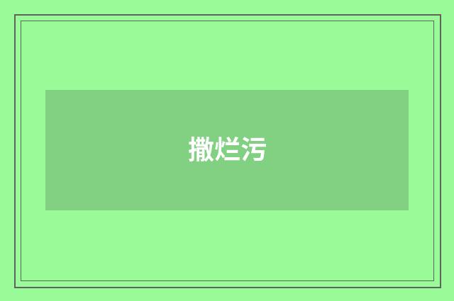 撒烂污