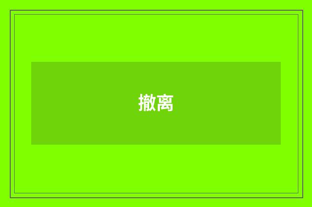 撤离