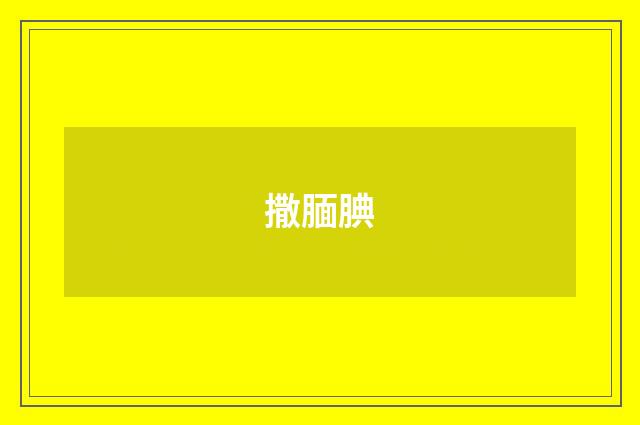 撒腼腆