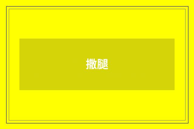 撒腿