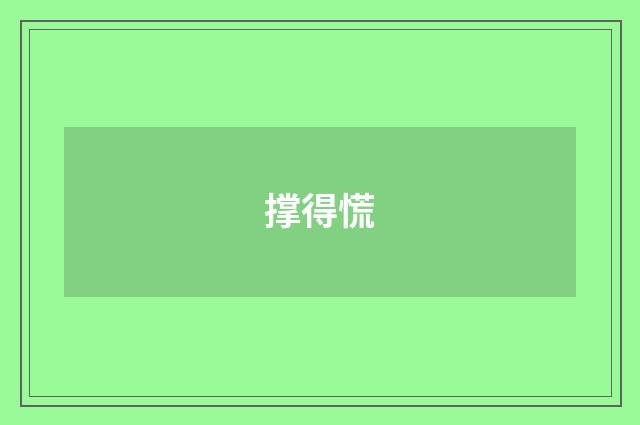 撑得慌
