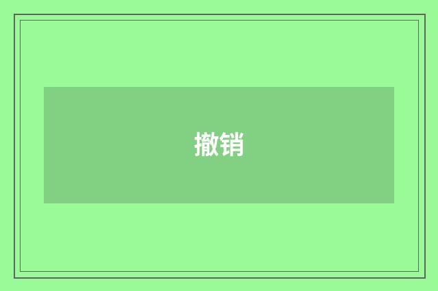 撤销
