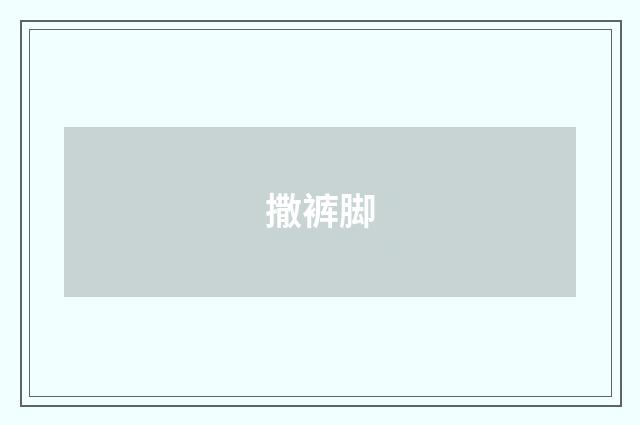 撒裤脚