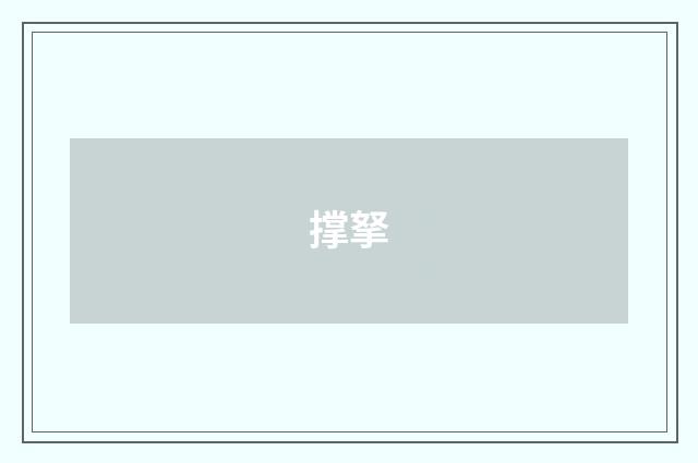 撑拏